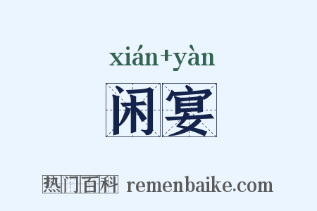 闲宴是什么意思的图片